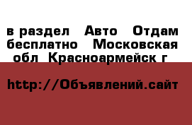  в раздел : Авто » Отдам бесплатно . Московская обл.,Красноармейск г.